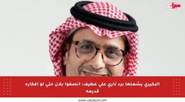 البكيري يشعلها برد ناري على عطيف: أنصفوا بلان حتى لو أفكاره قديمة